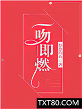 一吻即燃图片