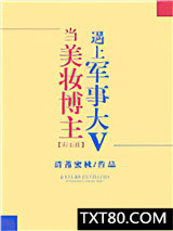 当美妆博主遇上军事大V图片