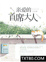 亲爱的首席大人图片
