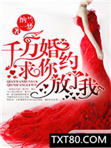 千万婚约：求你放了我！图片