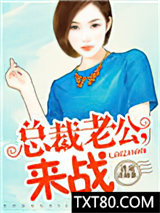 诱宠迷糊妻：总裁老公，来战图片