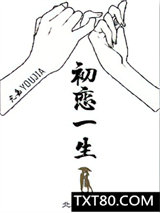 初恋一生图片