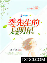 季先生的启明星（军帝隐婚：重生全能天后）图片