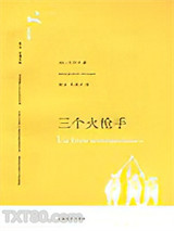 三个火枪手图片