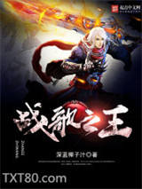 战歌之王图片