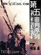 第五审判序列图片
