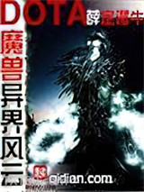 魔兽多塔之异世风云图片