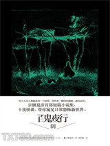 百鬼夜行——阴图片