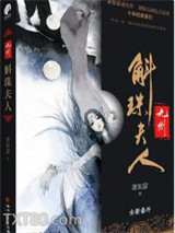 九州·斛珠夫人图片