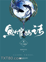 鱼馆幽话3：梦川璃歌（上）图片