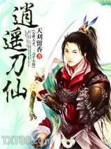 逍遥刀仙图片