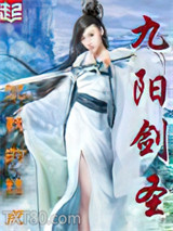 九阳剑圣图片