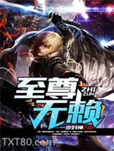 至尊无赖图片