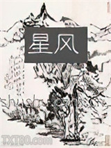 星风图片