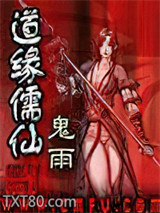 道缘儒仙图片