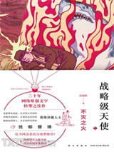 战略级天使：不灭之火图片