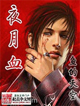 夜月血图片