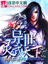 异世灵武天下图片