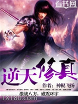 逆天修真图片