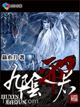九阴邪君图片