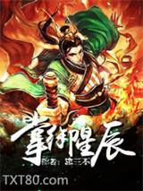 掌御星辰图片