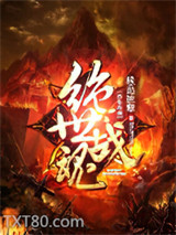 绝世战魂图片