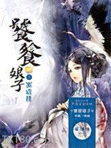 饕餮娘子3：蜜语楼图片