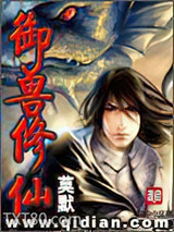 御兽修仙图片