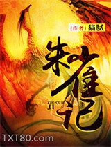 朱雀记图片