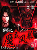异界之魔武双修图片