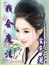 穿越大唐之我会魔法图片