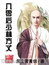 八零后少林方丈图片
