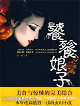 饕餮娘子图片
