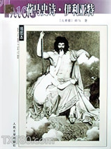 荷马史诗·伊利亚特图片