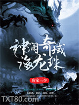 神澜奇域海龙珠图片