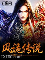 风诡传说图片