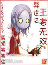 异世之王者无双图片