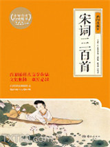 宋词三百首：插图珍藏本图片