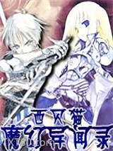 魔幻异闻录图片