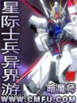 星际士兵异界游图片