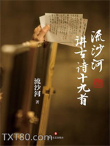 流沙河讲古诗十九首图片