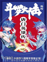 斗罗大陆外传唐门英雄传图片