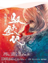 驭鲛记（与君初相识原著小说）图片