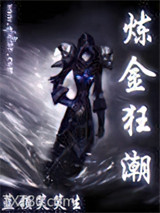 炼金狂潮图片
