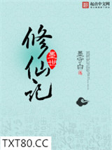 墨世修仙记图片