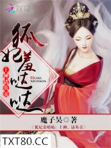 狐妃羞哒哒：上神，请负责图片