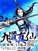 九道真仙图片