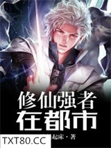 修仙强者在都市图片
