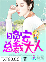 晚安，总裁大人！图片