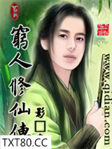 穷人修仙传图片